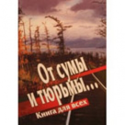 От сумы и тюрьмы... Книга для всех